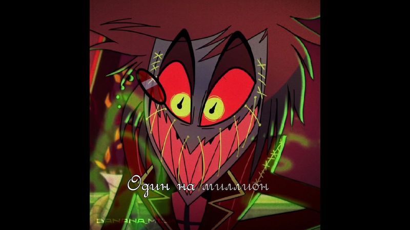 Как вам Аластор? #hazbinhotel #отельхазбин #аластор #рекомендации #recommended #эдит #edit #чарли