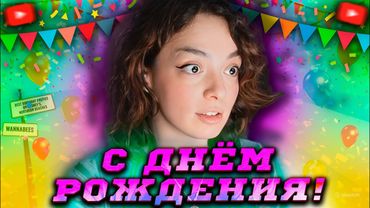 ДЕНЬ РОЖДЕНИЯ КОРИ! | РАСПАКОВКА ПОДАРКОВ И ПОЗДРАВЛЕНИЯ