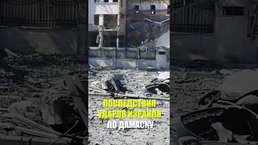 Сирия в руинах после израильских ударов