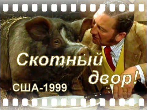 Скотный двор  (США - 1999г.)