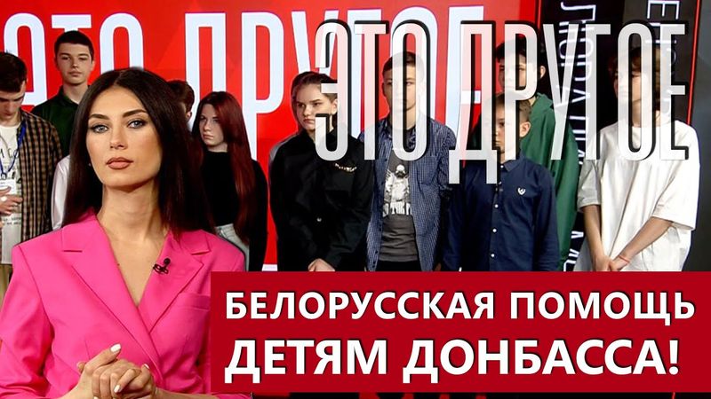 Белорусская помощь детям Донбасса — преступление? | Фонд Талая | Что говорит оппозиция? ЭТО ДРУГОЕ