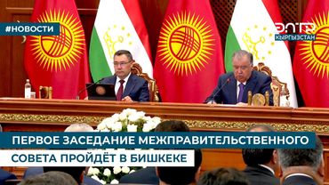 ПЕРВОЕ ЗАСЕДАНИЕ МЕЖПРАВИТЕЛЬСТВЕННОГО СОВЕТА ПРОЙДЁТ В БИШКЕКЕ