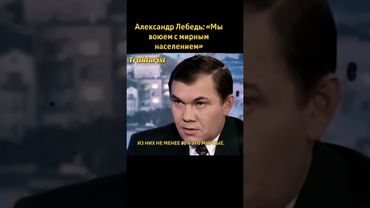 Александр Лебедь: «Мы воюем с народом »