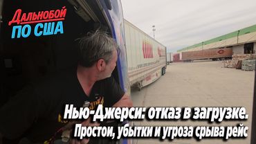 Нью-Джерси: отказ в загрузке. Простои, убытки и угроза срыва рейса!!#Алекс Брежнев