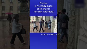 Россия и Азербайджан обменялись нотами протеста