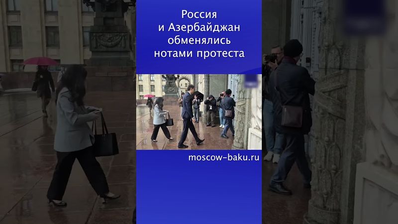 Россия и Азербайджан обменялись нотами протеста