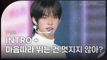 TWS -  INTRO + 마음따라 뛰는 건 멋지지 않아? [서울 스프링 페스타 2025 - 서울원더쇼] | KBS 250504 방송