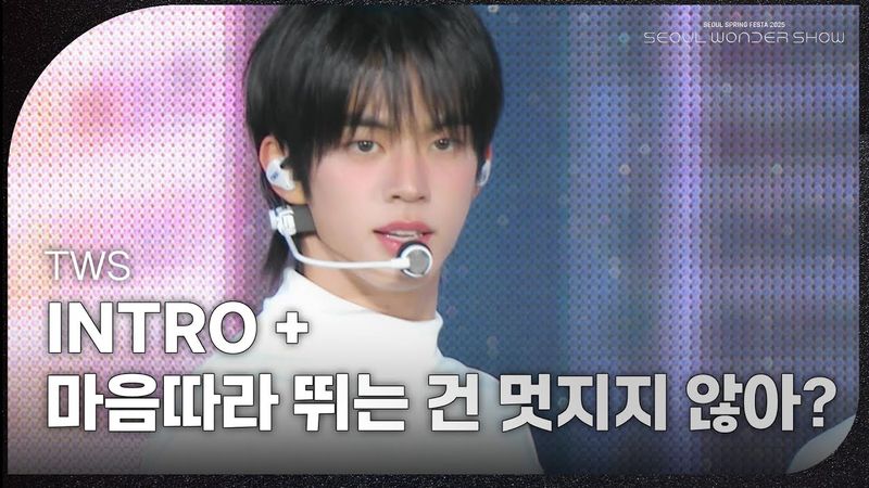 TWS -  INTRO + 마음따라 뛰는 건 멋지지 않아? [서울 스프링 페스타 2025 - 서울원더쇼] | KBS 250504 방송