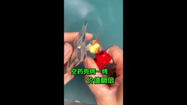 空药壳烤一烤大妙用