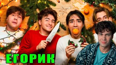 ЕГОРИК ОДИН ИЗ НАС ПОРТИТ ВАЙБ ! * Новогодний выпуск * ЕГОР ШКРЕД РЕАКЦИЯ