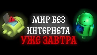 МИР БЕЗ ИНТЕРНЕТА УЖЕ ЗАВТРА | ПРИЛОЖЕНИЯ-СПАСИТЕЛИ