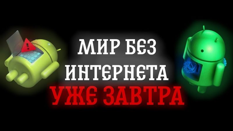 МИР БЕЗ ИНТЕРНЕТА УЖЕ ЗАВТРА | ПРИЛОЖЕНИЯ-СПАСИТЕЛИ