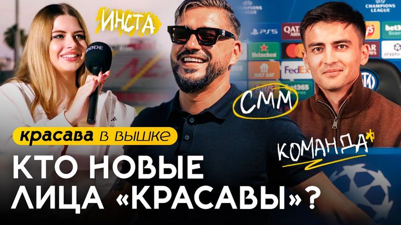 Из ВЫШКИ БЕЛЬГИИ в КРАСАВУ. Почему люди едут работать в ФК «Красава»?