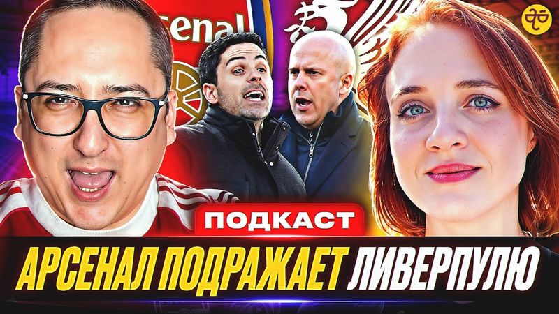 АРТЕТА НЕ ХАРИЗМАТИЧНЫЙ ТРЕНЕР. ЛУЧШЕ СИТИ, ЧЕМ АРСЕНАЛ. Подкаст с болельщицей Ливерпуля