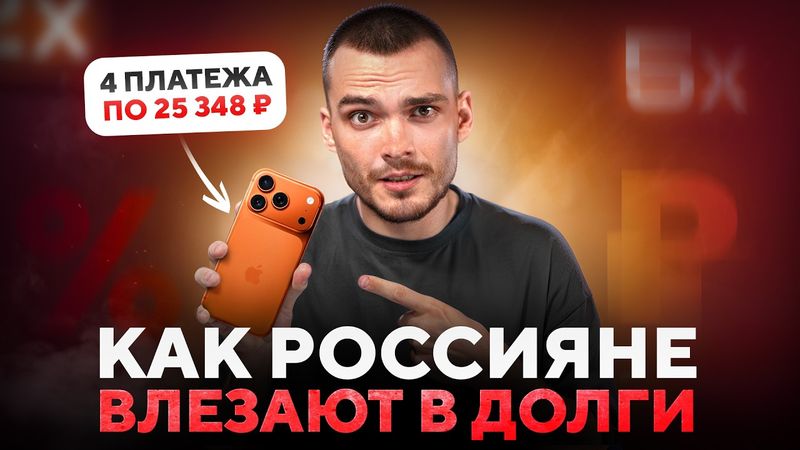 Почему рассрочки — это ловушка о которой никто не говорит