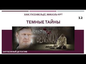 Темные тайны_Ханс Русенфельдт, Микаэль Юрт (Цикл книг «Себастиан Бергман») ч. 12