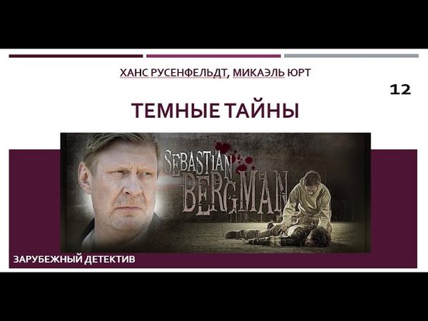 Темные тайны_Ханс Русенфельдт, Микаэль Юрт (Цикл книг «Себастиан Бергман») ч. 12