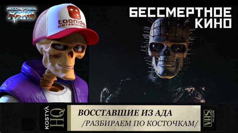 Восставшие из Ада - Разбираем по косточкам.