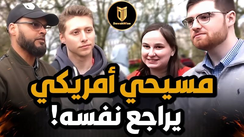 مسيحي كاثوليكي يواجه أسئلة صعبة من مسلمين جعلته يراجع إيمانه الأعمى 🤯🔍