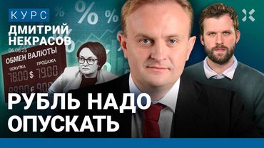 Дмитрий НЕКРАСОВ: Крепкий рубль из-за ставки ЦБ. Кредиты набирают. Банки на грани кризиса