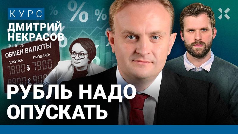 Дмитрий НЕКРАСОВ: Крепкий рубль из-за ставки ЦБ. Кредиты набирают. Банки на грани кризиса