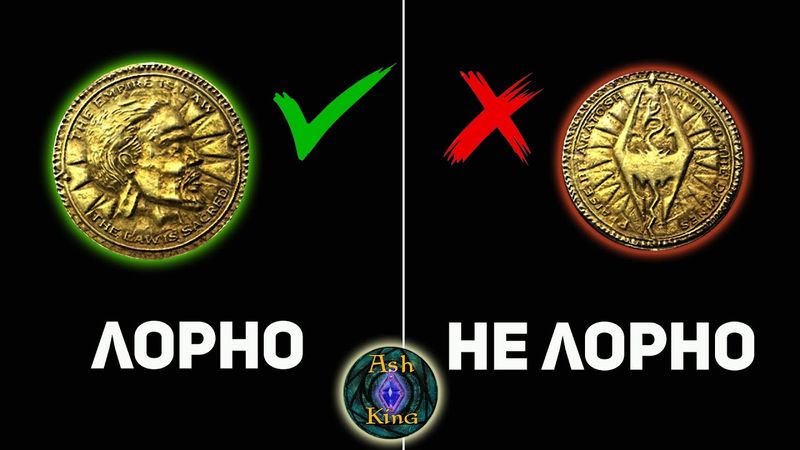 Эти вещи в Скайриме НЕ ЛОРНЫ | SKYRIM Лор