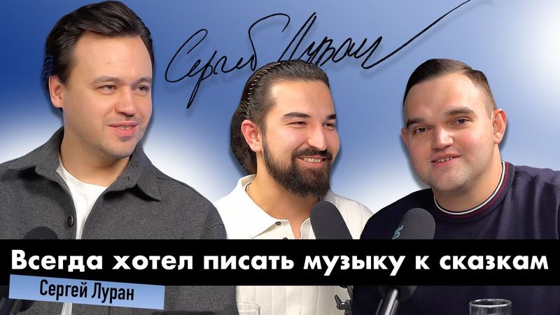 PROBayan / Podcast #21 СЕРГЕЙ ЛУРАН