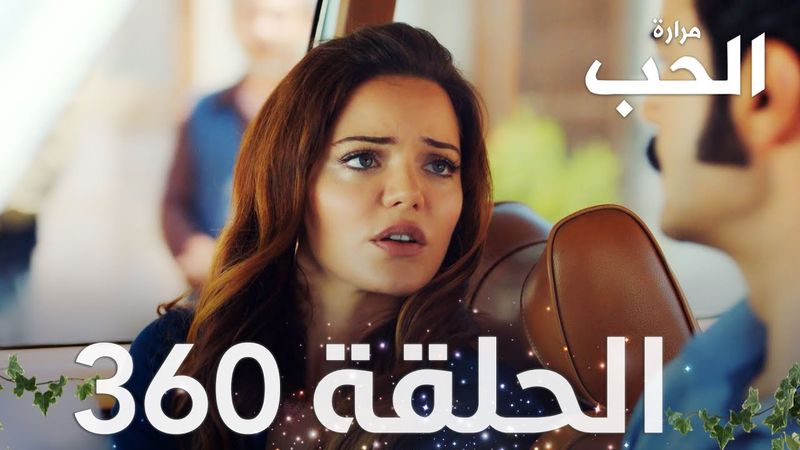 مسلسل مرارة الحب | الحلقة 360 مدبلجة | Bir Zamanlar Çukurova