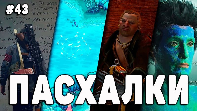 ПАСХАЛКИ и СЕКРЕТЫ в РАЗНЫХ ИГРАХ #43 [Easter Eggs]