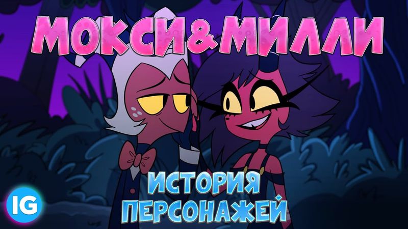 МИЛЛИ И МОКСИ (Millie & Moxxie) - ИСТОРИЯ ПЕРСОНАЖЕЙ | Адский Босс/Helluva Boss