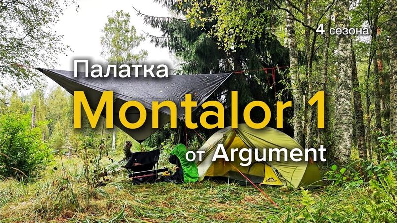 Аргумент для одного. Обзор одноместной палатки Montalor 1 от Argument (4 сезона)