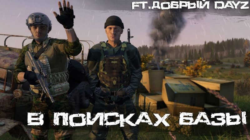 Ft. @Dobryi_DayZ В поисках Базы | DayZ | Сервер Truez | #survival #dayz