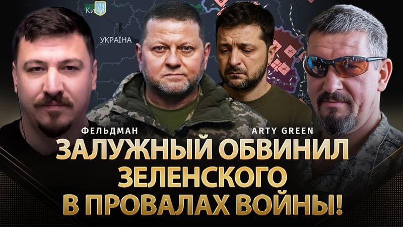Залужный обвинил Зеленского в провалах войны! | Arty Green, Николай Фельдман