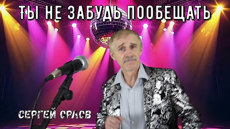 Премьера песни "Ты не забудь пообещать" - Сергей Орлов