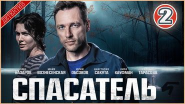 Спасатель (2025). 2 серия. Детектив, сериал, ПРЕМЬЕРА