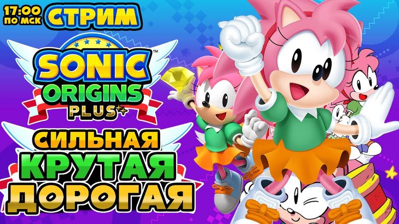 СТРИМ - Sonic Origins Plus - 👍