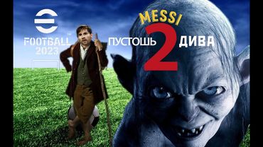 eFootball 2023 Проклятый Путь к 1 ДИВУ! Начало...