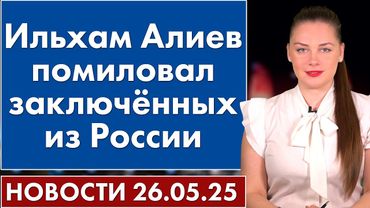 Ильхам Алиев помиловал заключённых из России. 26 мая