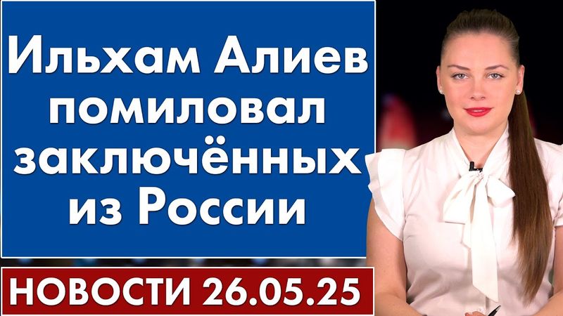 Ильхам Алиев помиловал заключённых из России. 26 мая