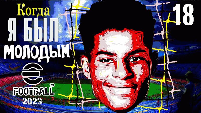 eFootball 2023 ПРИБЫВШИЕ в Команду "МОЛОДЫЕ ЛЬВЫ" Сегодня Будут ЗАЧИЩАТЬ Територию в ДИВАХ!!!..тсс..