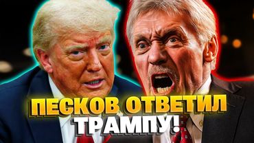 Реакция Кремля на слова Трампа! Песков был в шоке!