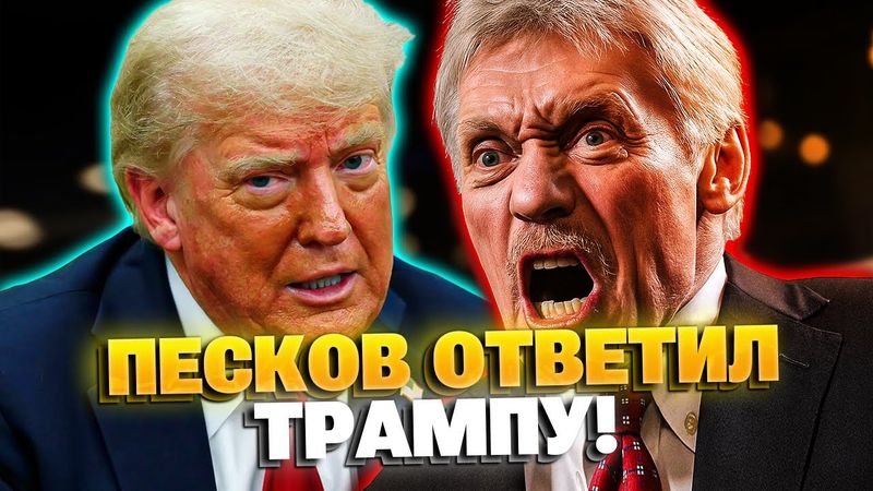 Реакция Кремля на слова Трампа! Песков был в шоке!