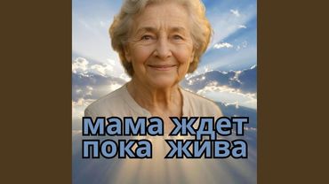 Мама ждет пока жива