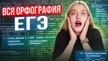 ВСЯ ОРФОГРАФИЯ ДЛЯ ЕГЭ | № 9-15 | Русский с Верой ЕГЭ Flex