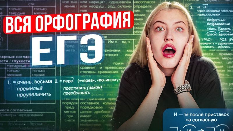 ВСЯ ОРФОГРАФИЯ ДЛЯ ЕГЭ | № 9-15 | Русский с Верой ЕГЭ Flex