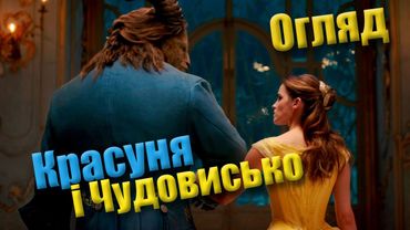 Красуня і Чудовисько (Огляд)
