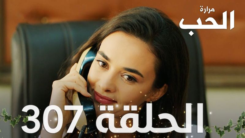 مسلسل مرارة الحب | الحلقة 307 مدبلجة | Bir Zamanlar Çukurova