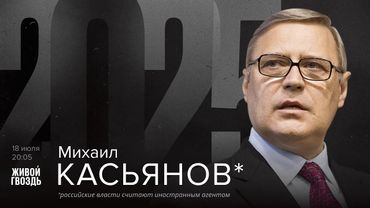Михаил Касьянов*. 2025 / 18.07.25