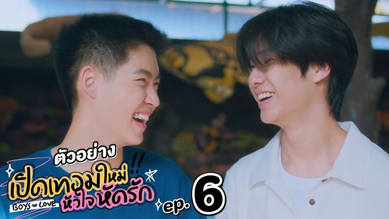 ตัวอย่าง เปิดเทอมใหม่ หัวใจหัดรัก Boys in love | EP.6