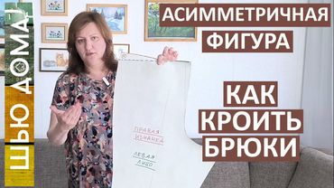 БРЮКИ на весну и лето - особенности кроя на асимметричную фигуру